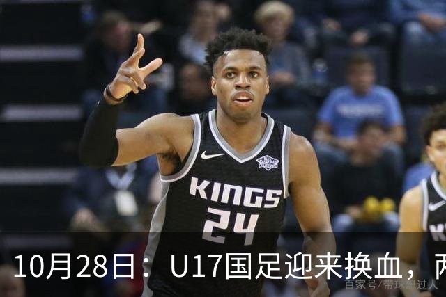 10月28日：U17国足迎来换血，两人落选太遗憾，谢晋缺少比赛，张伯霖转会被卡