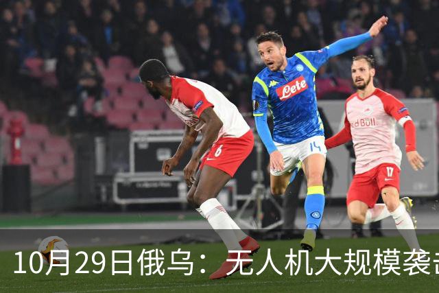 10月29日俄乌：无人机大规模袭击莫斯科，英国荷兰援乌136亿欧元