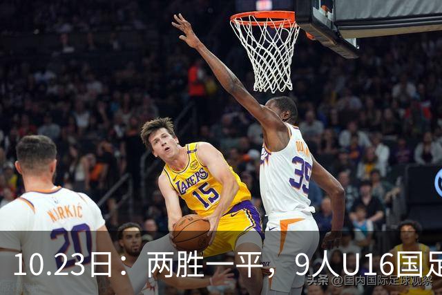 10.23日：两胜一平，9人U16国足海湾杯战平10人巴林U17，继续领跑积分榜