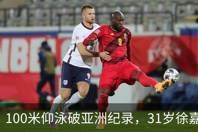100米仰泳破亚洲纪录，31岁徐嘉余追上23岁的自己