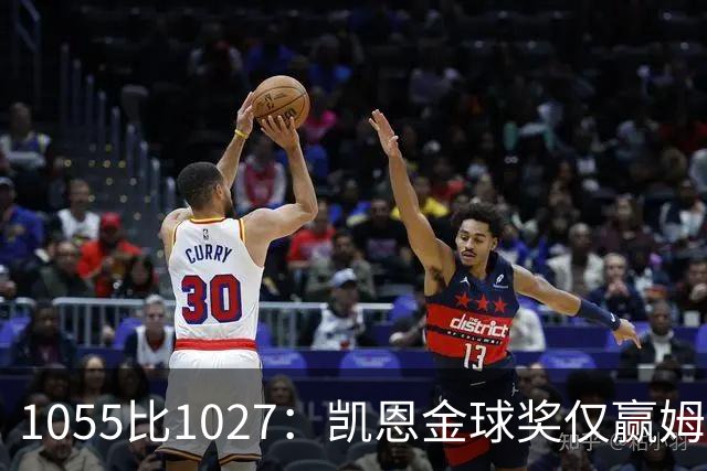 1055比1027：凯恩金球奖仅赢姆巴佩28分