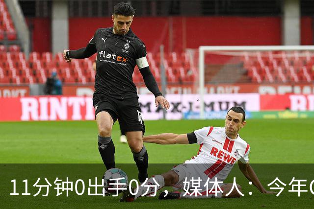 11分钟0出手0分，媒体人：今年CBA叹为观止