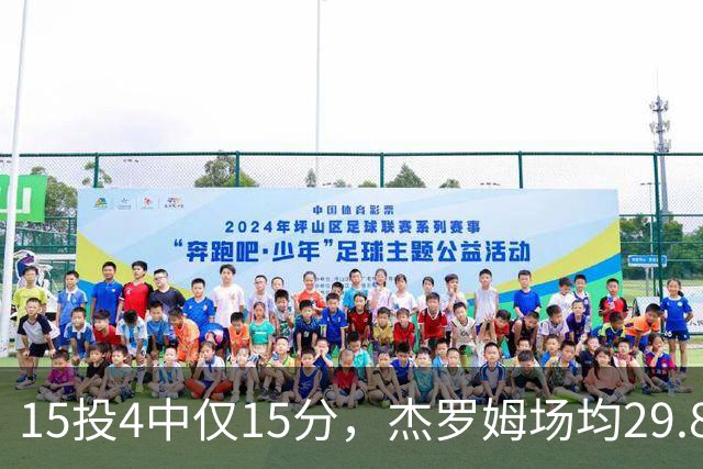 15投4中仅15分，杰罗姆场均29.8分被东契奇34.3分压过