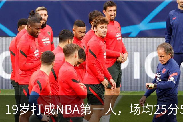 19岁打成NBA第一人，场均25分5板7助，他已经锁定顶薪了