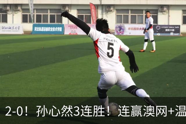 2-0！孙心然3连胜！连赢澳网+温网冠军，进总决赛4强超同期郑钦文