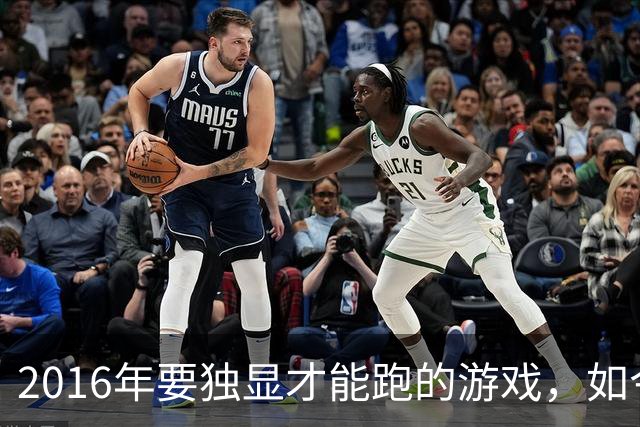 2016年要独显才能跑的游戏，如今核显能跑119帧