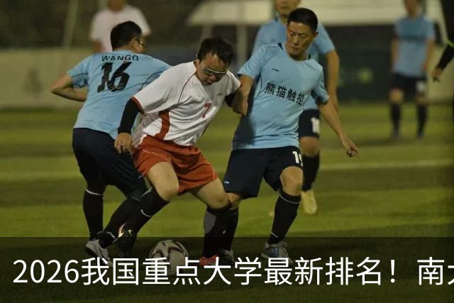 2026我国重点大学最新排名！南大名列第六，哈工大第12，山大第19