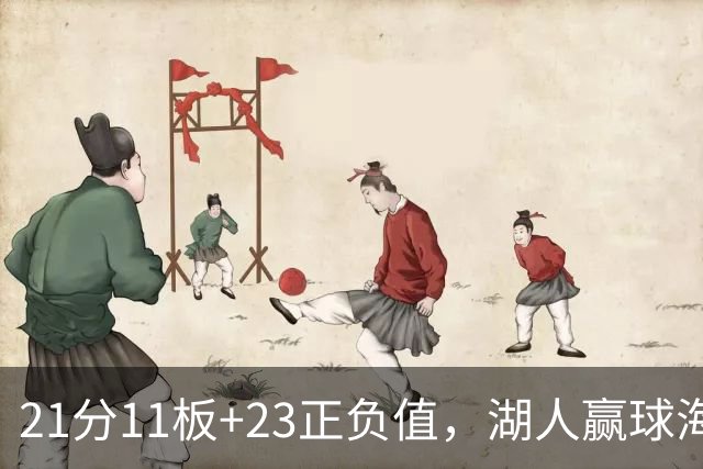 21分11板+23正负值，湖人赢球海报三人登封面
