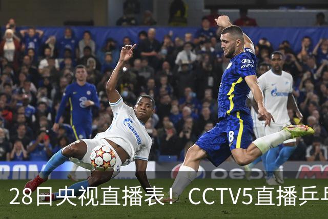 28日央视直播表！CCTV5直播乒乓球冠军赛！CCTV5+直播CBA深圳和山西