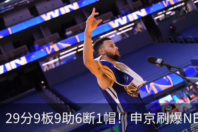 29分9板9助6断1帽！申京刷爆NBA纪录，火箭喜提4连胜
