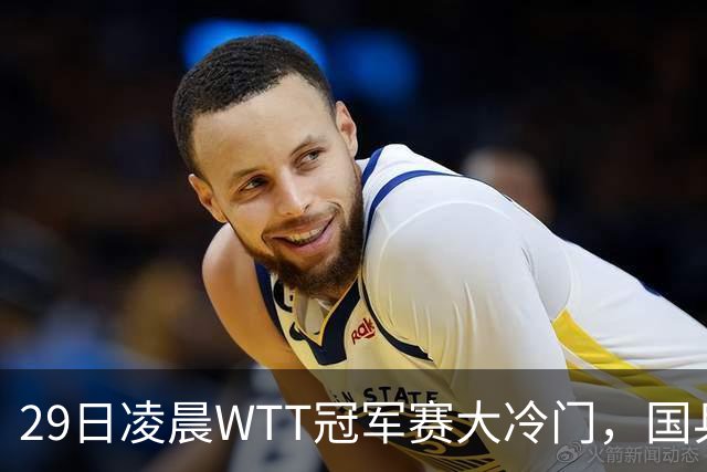 29日凌晨WTT冠军赛大冷门，国乒头号强敌出局，张本智和真不行