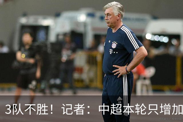 3队不胜！记者：中超本轮只增加0.33分，下轮各队状态应该还可以