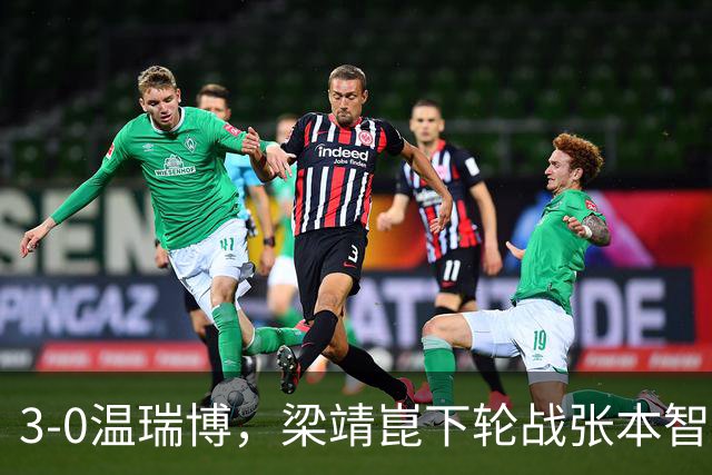 3-0温瑞博，梁靖崑下轮战张本智和克星，王皓现场观战，国乒男单3人晋级16强！