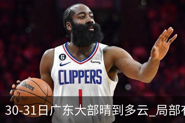 30-31日广东大部晴到多云 局部有小雨