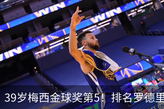 39岁梅西金球奖第5！排名罗德里之后+缺席典礼，17次提名8次获奖