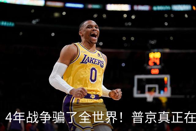 4年战争骗了全世界！普京真正在意的不是乌克兰，早已开始布局