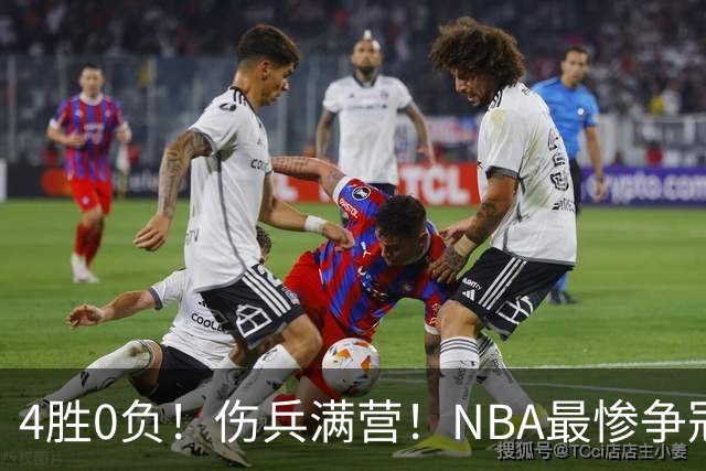 4胜0负！伤兵满营！NBA最惨争冠球队诞生，普总表态威少