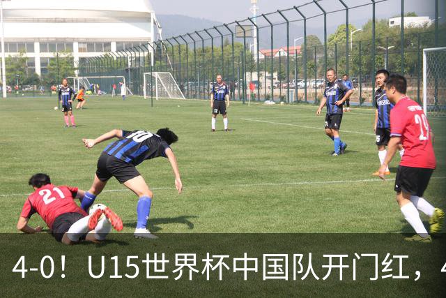 4-0！U15世界杯中国队开门红，4球大胜非洲劲旅，一日双赛战日本