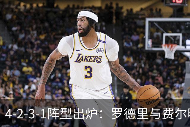 4-2-3-1阵型出炉：罗德里与费尔明进巴萨国家德比首发
