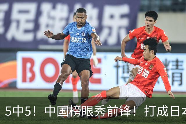 5中5！中国榜眼秀前锋！打成日本联赛高炮台