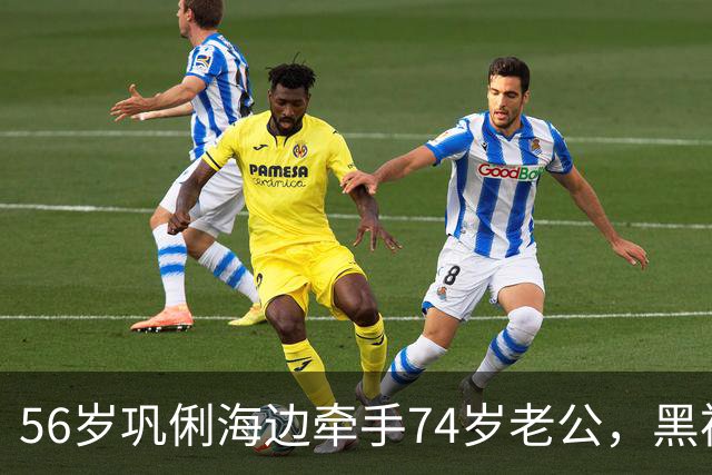 56岁巩俐海边牵手74岁老公，黑裙包臀身材抢镜，哪像年过半百？