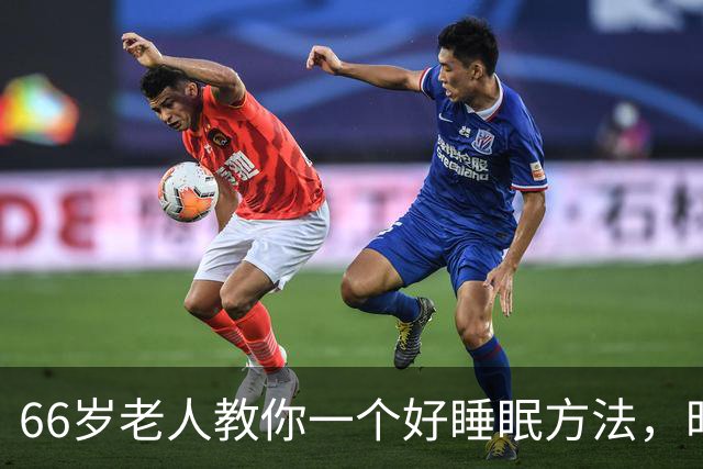 66岁老人教你一个好睡眠方法，昨晚亲身测试很管用