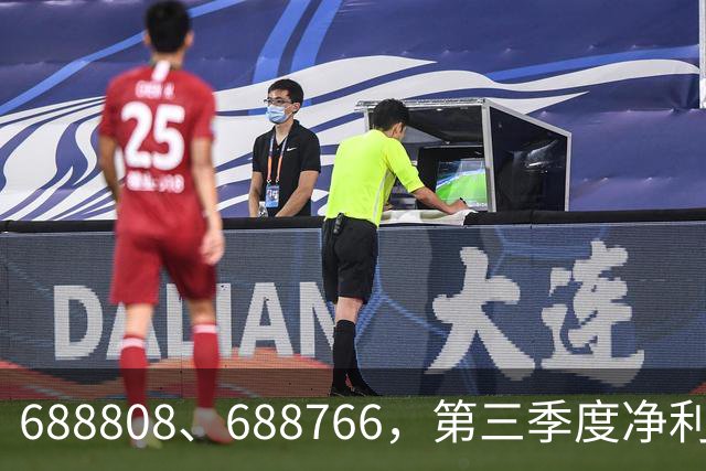 688808、688766，第三季度净利润暴增超30倍