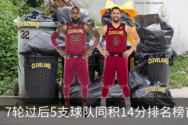 7轮过后5支球队同积14分排名榜首，法甲历史首次