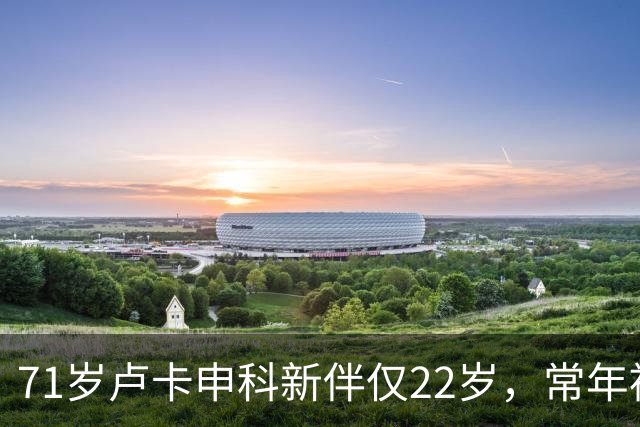 71岁卢卡申科新伴仅22岁，常年被美女模特环绕，分居妻子杳无音信