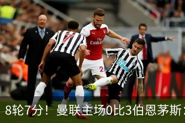 8轮7分！曼联主场0比3伯恩茅斯：创近40年最差战绩 热门新帅人选有4人