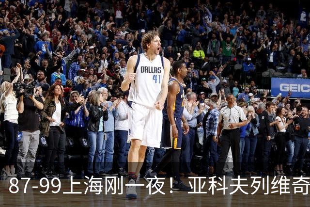 87-99上海刚一夜！亚科夫列维奇赛后坦白，徐杰犀利说出关键！