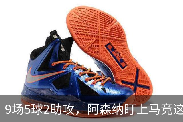 9场5球2助攻，阿森纳盯上马竞这位西班牙边锋