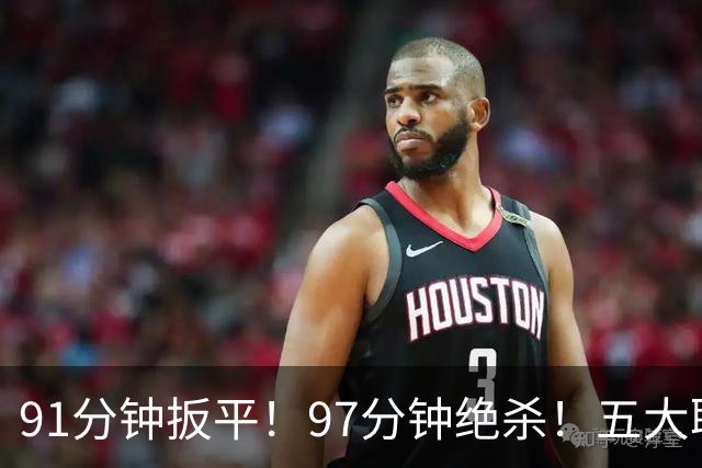 91分钟扳平！97分钟绝杀！五大联赛神逆转：7.4亿卫冕冠军2-1登顶