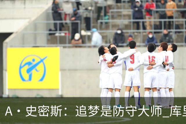A·史密斯：追梦是防守大师 库里找不到比他更好的传球搭档