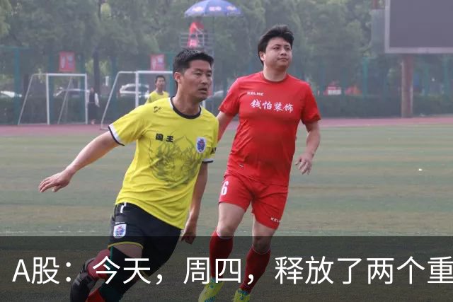 A股：今天，周四，释放了两个重要信号！