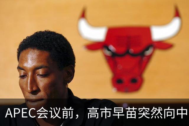 APEC会议前，高市早苗突然向中方表态，提及台湾问题，用意不简单