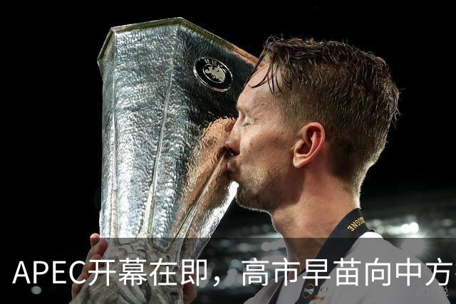 APEC开幕在即，高市早苗向中方摊牌！谈到台湾问题，表态不简单