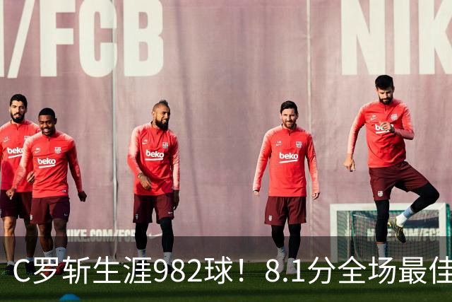 C罗斩生涯982球！8.1分全场最佳，沙特联看台引争议：一大片空位