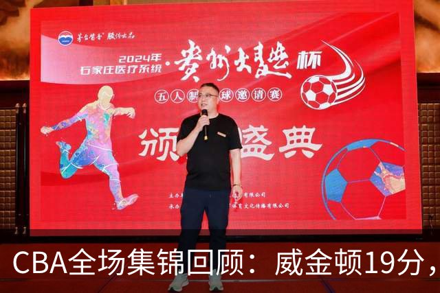 CBA全场集锦回顾：威金顿19分，山西大胜江苏