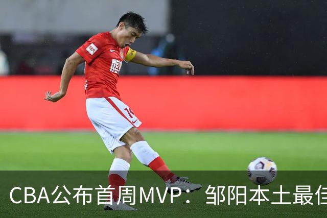 CBA公布首周MVP：邹阳本土最佳 库珀场均29+10