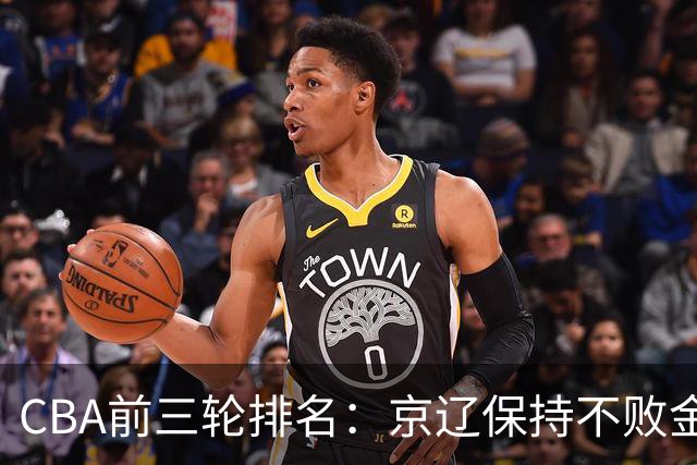 CBA前三轮排名：京辽保持不败金身，江苏宁波暂居升降级赛区域