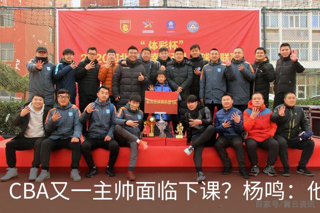 CBA又一主帅面临下课？杨鸣：他对比赛的掌控和熟悉程度很难让人理解