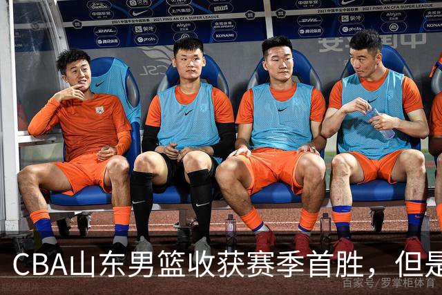CBA山东男篮收获赛季首胜，但是球迷不满意，赛后怒喷这3人