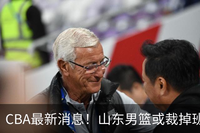 CBA最新消息！山东男篮或裁掉班顿，刘维伟面临被罚