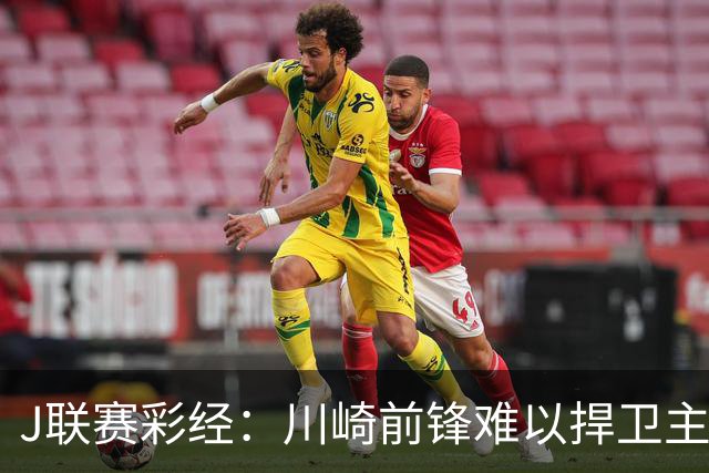 J联赛彩经：川崎前锋难以捍卫主场！