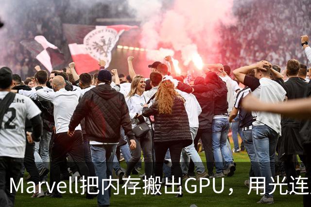 Marvell把内存搬出GPU，用光连成32TB共享池，英伟达的投资和反制比你想的更早
