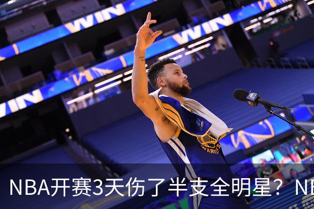 NBA开赛3天伤了半支全明星？NBA正在变成一场"幸存者游戏"