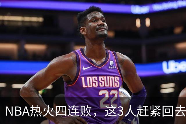 NBA热火四连败，这3人赶紧回去检讨，字母哥三双都拯救不了球队