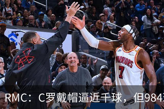 RMC：C罗戴帽逼近千球，但984球还是985球仍存争议