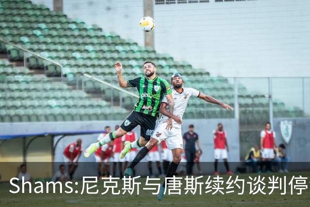 Shams:尼克斯与唐斯续约谈判停滞 双方产生分歧